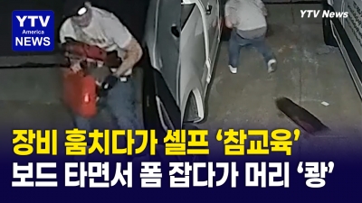 장비 절도 후 보드 타고 도망가려다 '꽈당'...어설픈 절도범 대망신