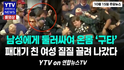 여성 시위자 남자들에게 둘러싸여 구타 당하고 '패대기'…트럼프 “수준 낮은 뚱땡이가”     YTV America News 10152026