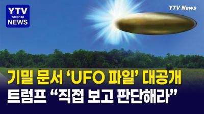미 국방부 UFO 파일 전격 공개…숨겨진 진실 드러나나?