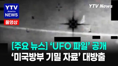 트럼프 지시 ... 미 국방부 UFO 파일 전격 공개