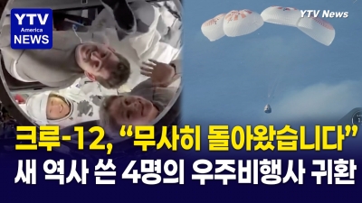 "오랜만이야, 지구" 우주에서 8개월 만에 귀환...LA 앞바다에 우주선 착륙