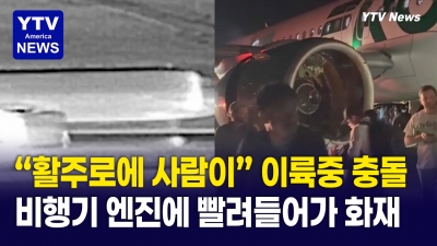 "활주로에서 누군가를 쳤다"...비행기 엔진 속에 빨려들어간 보행자