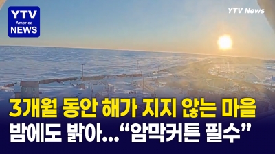 태양이 '84일' 동안 떠있는 마을… 커튼 없인 잠 못잔다