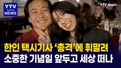 그날 손님만 안 태웠어도…시카고 한인 우버기사, 억울한 참변