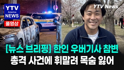 시카고 한인 우버기사 '총격'에 억울히 세상 떠나 [YTV AMERICA 05112026]
