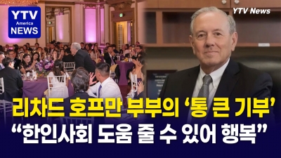 “한인 가정에 따뜻한 손길” 리차드 호프만 부부의 특별한 나눔