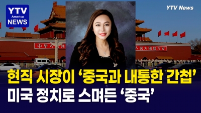 현직 미국 시장이 중국 스파이? ... 아케디아 시장, 미국 연방기소에 전격 사임