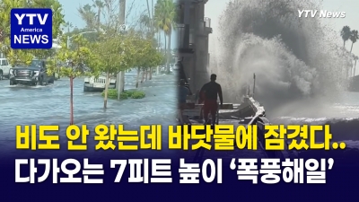 “비도 안 왔는데 웬 홍수?” LA 인근 해안가 초비상