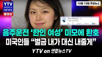 "벌금 내가 내줄게"...음주운전한 한인 여성 얼굴 공개에 미국인들 반응 폭발 YTV America News  2026년 10월19일