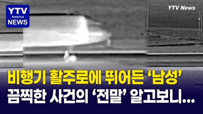 활주로 사망 사건 발생 ... 덴버 국제공항 활주로 뛰어든 41세 남성