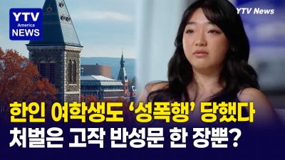 코넬대, 한인 여학생도 '성폭행' 피해...가해자는 '반성문'만 쓰고 무사 졸업?