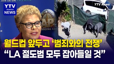 월드컵 앞둔 LA 초비상… 절도범들이 가장 많이 노리는 집의 특징