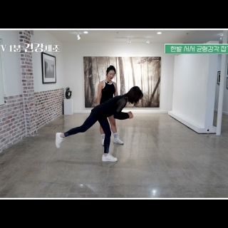 YTV 1분 건강체조 Ep157 홈트 한발 서서 균형감각 잡기 - 이유나