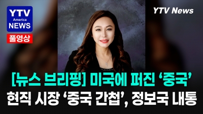 현직 (중국계) 미국 시장이 중국 스파이? ... 아케디아 시장, 미국 연방기소에 전격 사임 ... 05122026 YTV America News
