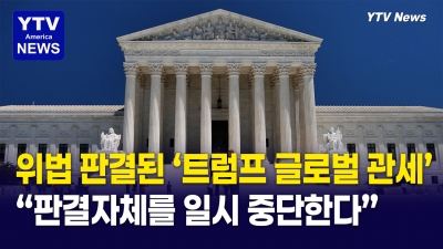 미 연방 항소법원, 트럼프 10% 글로벌 관세 중단 판결 뒤집어