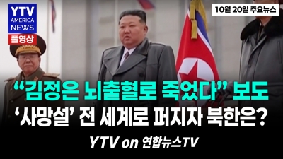 "김정은 뇌출혈로 사망" 해외 긴급 보도에 '발칵'...중국 병원으로 긴급 이송? YTV America News  2026년 10월20일