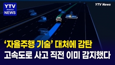 고속도로 대참사 직전…자율주행차는 이미 조기 감지하고 피하고 있었다