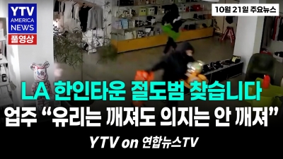 “이 얼굴을 아십니까?”…절도범들이 유리문 깨도 꺾이지 않은 '대인배 업주' 열정