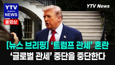 트럼프 “미국인 경제 상황은 생각 안 한다”… ”이란 핵 보유 막을 것”  발언 논란  05132026 YTV America News