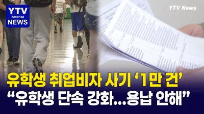 이민단속국, 유학생 취업 비자 OPT 사기 1만 건 적발 발표...유학생 체류 단속 강화