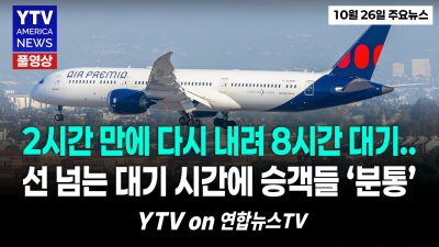 '에어프레미아' 여객기 긴급 회항 '8시간 지연' 승객들 분통...도대체 무슨 일이?