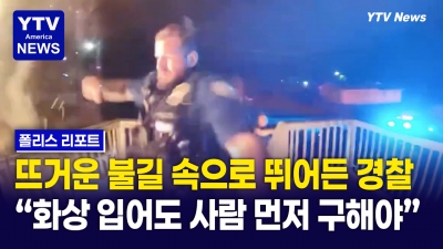 아기를 구하러 화마속으로 뛰어 들어간 경찰