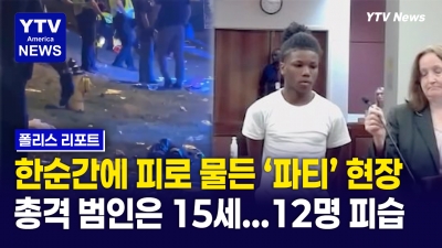 미국 파티 로망의 실체... 환상 깨부수는 끔찍한 총격 '12명' 부상