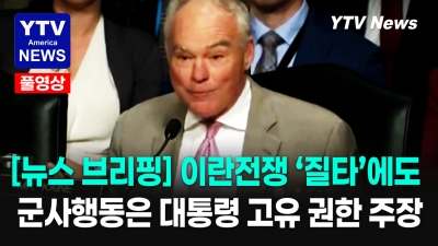 미 국방장관, 이란 전쟁 방향과 비용 문제로 의회서 '질타' ... 05142026 YTV America News