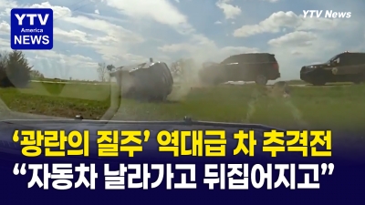 미국 경찰도 놀랐다… 추격전 끝에 자동차 위를 날고 있는 자동차