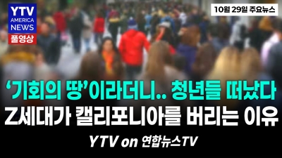렌트비 비싸 떠납니다 캘리포니아 탈출하는 청년들