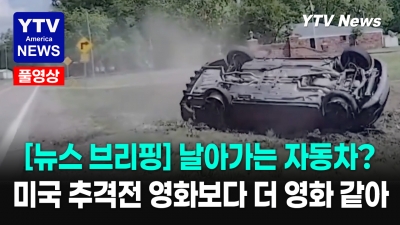 추격전 경찰 ‘하늘을 날아가는 자동차를 봤다…’ 오우! 저거 자동차 위를 날고 있어!