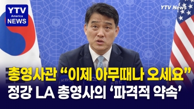 “예약 없이 오셔도 됩니다” LA총영사 바뀌니 확 달라진 총영사관