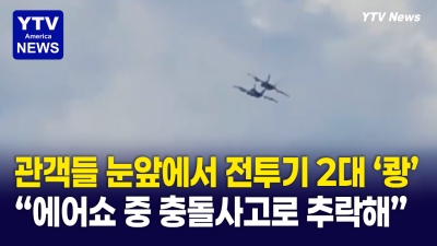 에어쇼 도중 벌어진 아찔한 순간… 해군 전투기 2대 충돌