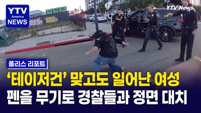 [폴리스 스토리] 볼펜 들고 경찰에 맞선 여성… 테이저 맞고도 다시 일어나