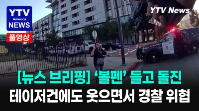 테이저 맞고도 또 일어난 여성… 경찰들 경악  05182026 YTV America News