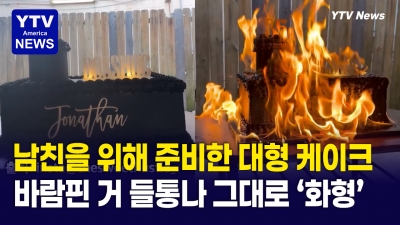 바람둥이를 향한 케이크 화형식…복수 영상 화제