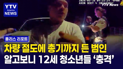 새벽 3시 질주극… 촉법소년 차량 절도범의 충격 정체