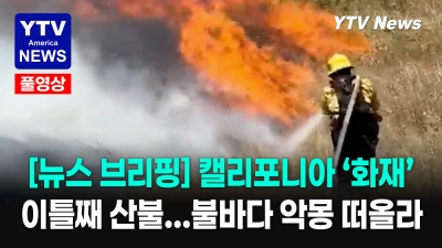 캘리포니아, 또다시 '불바다'로 변하나? ... 이틀째 산불 잇따라 발생 05192026 YTV America News