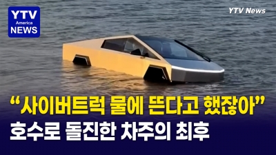 테슬라 사이버트럭, 물에 뜬다더니… 호수 들어갔다 그대로 침수