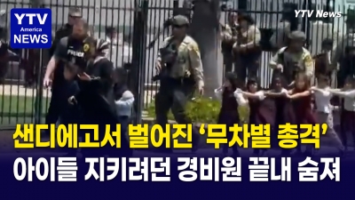“아이들 지키다 총 맞았다” 끝내 목숨 잃은 경비원… 샌디에고 모스크 총격에 3명 희생