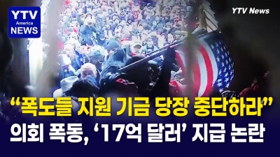 트럼프 ‘17억 달러 기금’ 소송전 … 의사당 폭동 가담자 지원 논란