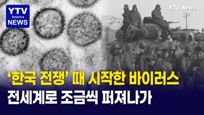 한국전쟁 때 한탄강에서 시작된 바이러스… 아르헨티나 크루즈에서 다시 터졌다