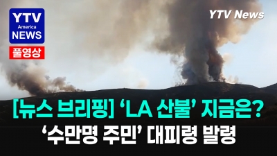 LA 주변 곳곳이 불바다… 주택 전소·휴교령, 진화율 고작 15% 헬기·에어탱커 긴급 투입   05202026 YTV America News Final
