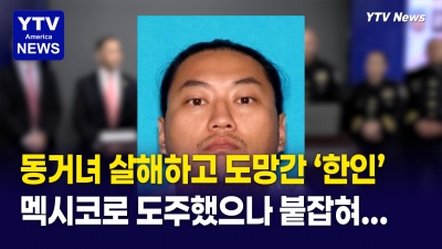 동거녀 살해 혐의 '이태원' 멕시코서 체포… 아이들은 외할머니와 다시 만났다
