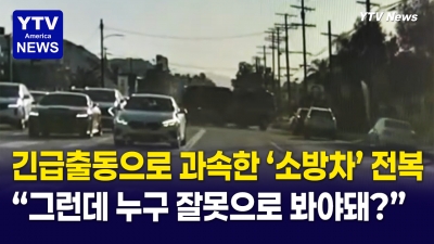 출동 중이던 27톤 소방차 전복… 상가 덮친 충격 그대로 뒤집혔다
