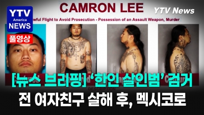 FBI, 동거녀 살해 혐의 '이태원' 멕시코서 체포 발표 ... 05212026 YTV America News