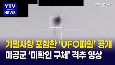 UFO 격추 영상, CIA 기밀 문서까지... 펜타곤, 두번째 기밀 해제 파일 공개