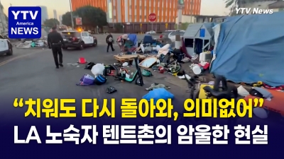 노숙자 텐트촌 철거해도 몇 시간 만에 복귀… 주민들 분노