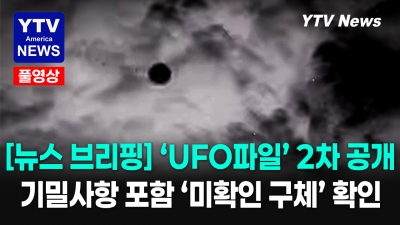 펜타곤 "UFO 영상 더 있다’ 3차 UFO 공개 예고... 05222026 YTV America News
