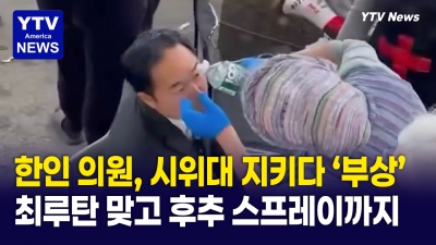 한국계 미국 상원의원 '앤디 김' ... 이민 구치소 '시위 현장'서 페퍼 스프레이 맞아